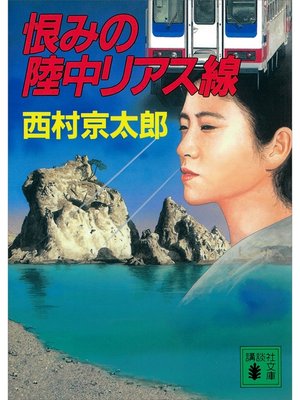 cover image of 恨みの陸中リアス線